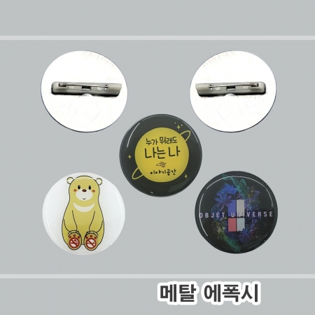 에폭시스티커 메탈디스크 뱃지 // 주문제작 #2