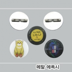 에폭시스티커 메탈디스크 뱃지 // 주문제작