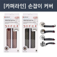 항균 도어 커버, 코로나 바이러스 차단! [카퍼라인] 손잡이 커버 2개입 (항균99.9%)