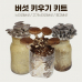 작은이미지: 버섯 키우기 키트 #2