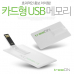 작은이미지: 트리온 카드형 2.0 USB 128g #2