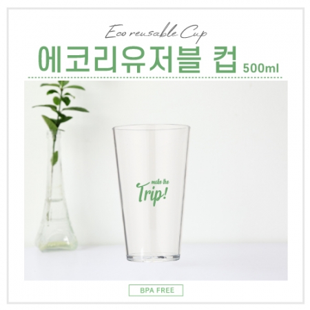 에코 리유저블 컵 500ml #2