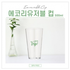 에코 리유저블 컵 500ml