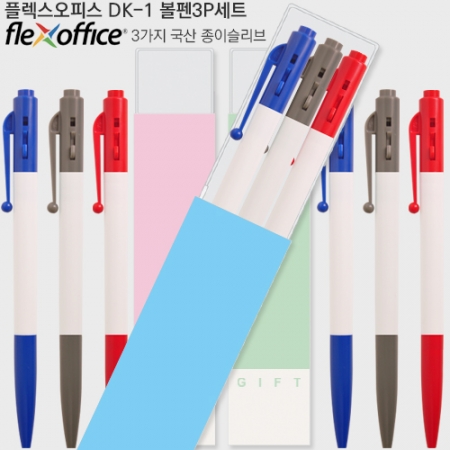 플렉스 오피스 DK-1볼펜 3P 세트 #3
