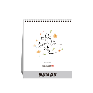 마음에 쉼표 탁상달력, 캘린더, 카렌다