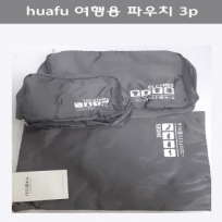 huafu 여행용파우치3p