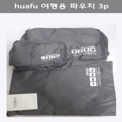huafu 여행용파우치3p