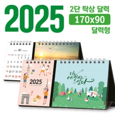 탁상 2단 달력 (달력형 / 170*90) [주문제작]