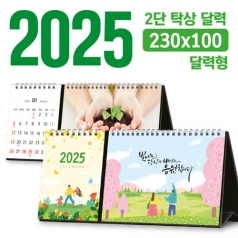 탁상 2단 달력 (달력형 / 230*100) [주문제작]