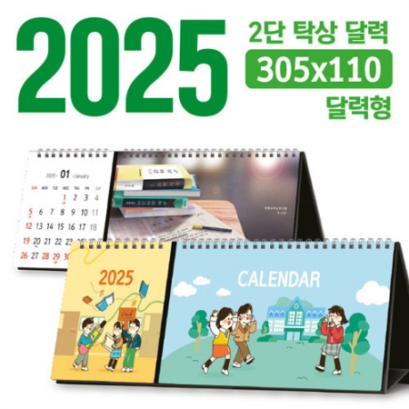 탁상 2단 달력 (달력형 / 305*110) [주문제작] #2