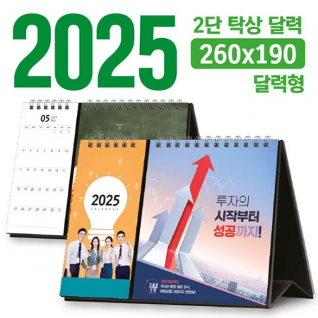 탁상 2단 달력 (달력형 / 260*190) [주문제작] #2