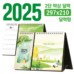 탁상 2단 달력 (달력형 / 297*210) [주문제작]