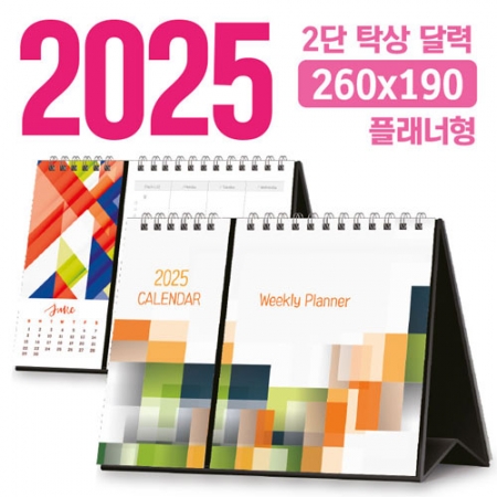 탁상 2단 달력 (플래너형 / 260*190) [주문제작] #2