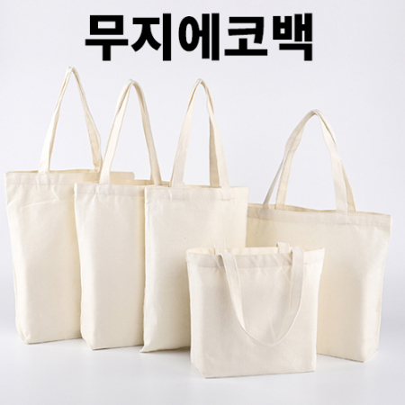 에코사랑 무지에코백 30x20x10CM 4사이즈 #3