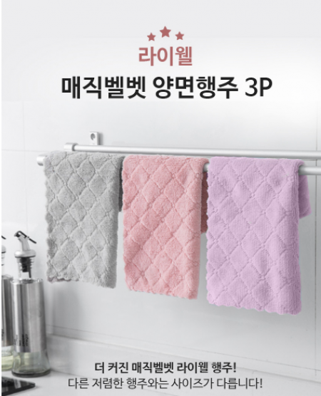 라이웰 극세사 행주 벨벳행주 3P (30*30) #2