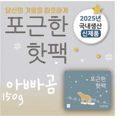 포근한 아빠곰 핫팩 150g 대형 2025생산