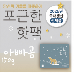 포근한 아빠곰 핫팩 150g 대형 2025생산