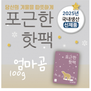 포근한 엄마곰 핫팩 100g 중형 2025생산