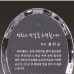작은이미지: 금문양 크리스탈 상패 18 #3
