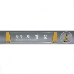 크리스탈 명패 SD13) 360-3