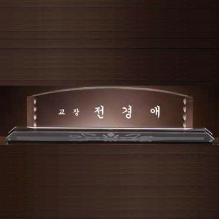 크리스탈 명패 SD13) 194-06 #2