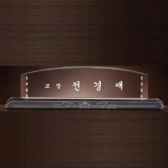 크리스탈 명패 SD13) 194-06