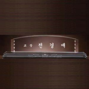 크리스탈 명패 SD13) 194-06