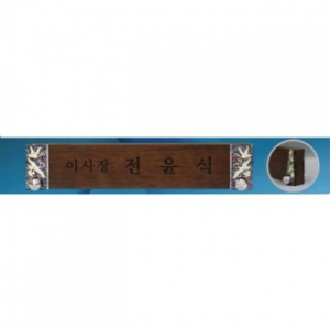 원목자개명패 SD13) 361-6