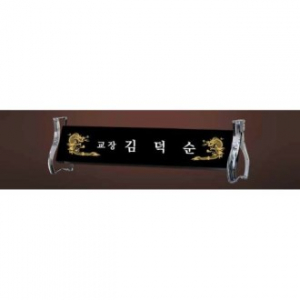 블랙 크리스탈 명패 SD13) 197-5