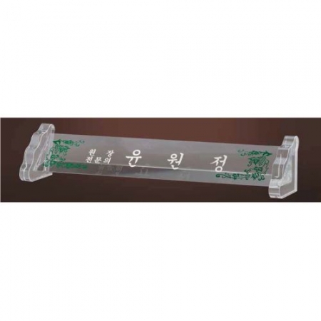 크리스탈 명패 SD13) 197-1 #2