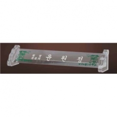 크리스탈 명패 SD13) 197-1