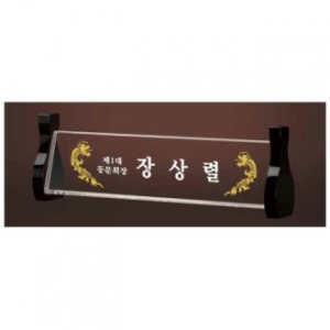 크리스탈 명패 SD13) 196-3