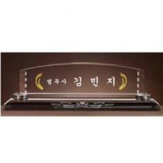 크리스탈 명패 SD13) 195-6