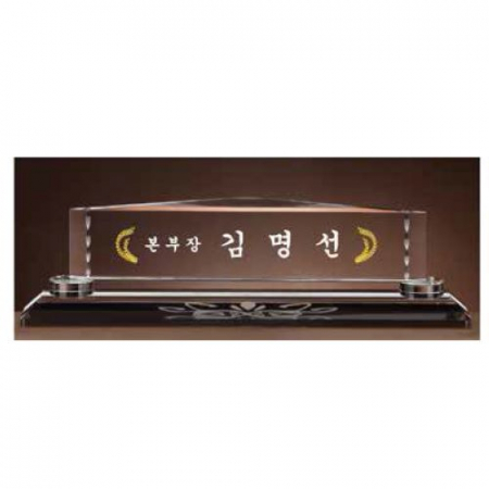 크리스탈 명패 SD13) 195-5 #2