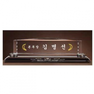 크리스탈 명패 SD13) 195-5