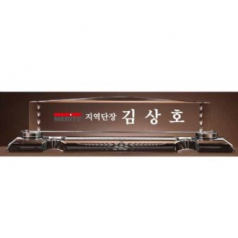 크리스탈 명패 SD13) 195-2