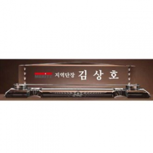 크리스탈 명패 SD13) 195-2