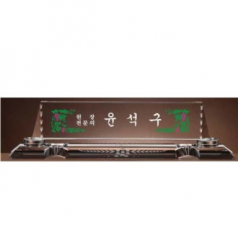 크리스탈 명패 SD13) 195-3