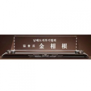 크리스탈 명패 SD13) 195-4