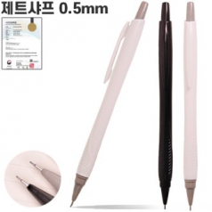 제트샤프 0.5mm