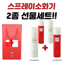 스프레이 소화기 2종 선물세트 (커스텀 UV인쇄가능)