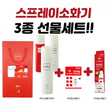 스프레이 소화기 3종 선물세트 (커스텀 UV인쇄가능) #2