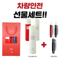 차량 안전 선물세트 (커스텀 UV 인쇄 가능)