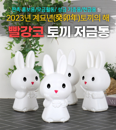 빨강코 토끼 저금통 #2