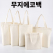 스마트 에코백 36x36x10 와이드 에코백 30x20x10 소, 중, 대, 특대
