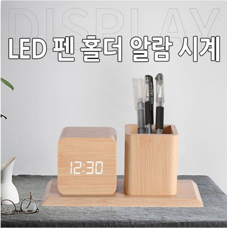 LED 펜홀더 알람시계 #2