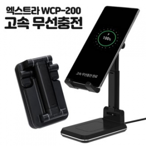 엑스트라 WCP-200 고속 무선충전 데스크