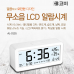 작은이미지: 코비 AL-D15S 무소음 LCD 모던 사각 알람시계 #2