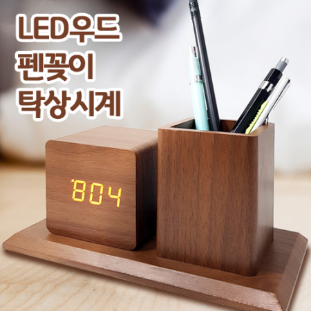 LED 우드펜꽂이 디지털 탁상시계 #2