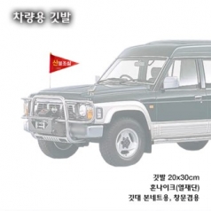 차량용 깃발 본넷트용